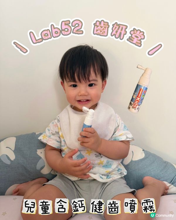 救星到！Lab52齒妍堂兒童含鈣健齒噴霧✨