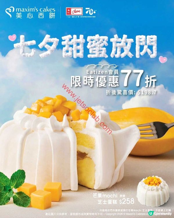 美心西餅：Eatizen會員尊享！芒果麻糬芝士蛋糕激減77折，甜蜜七夕絕不錯過！