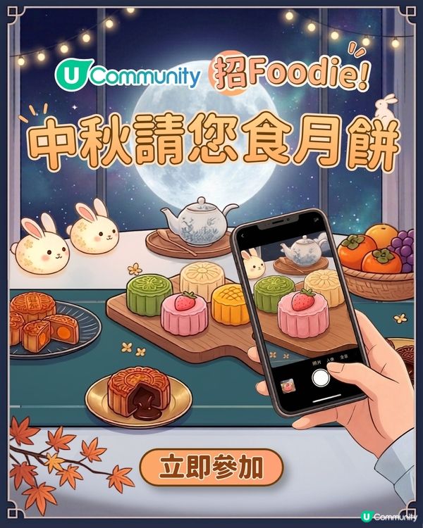 【中秋搶先滋味🥮】U Community 社群 請您試食各大品牌月餅禮盒！