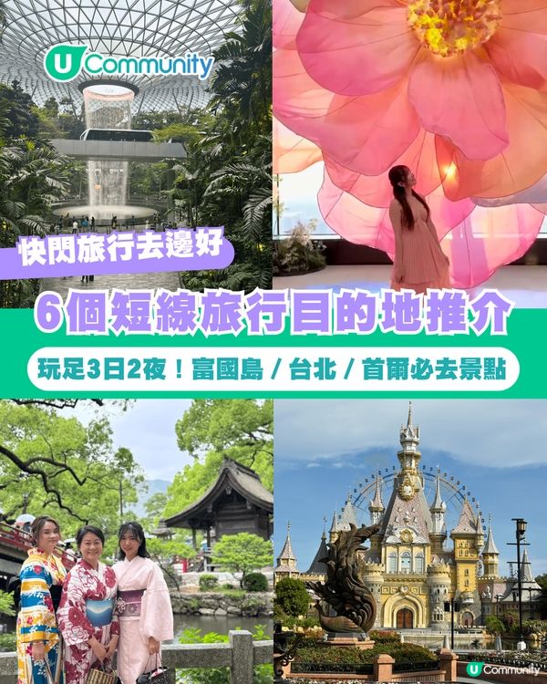 【快閃旅行】6個短線旅行目的地推介✈️玩足3日2夜！富國島／台北／首爾市區必去景點
