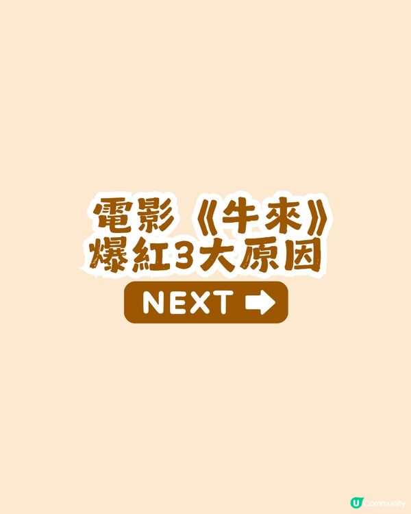 電影《牛來》點解爆紅? 3大原因拆解「爛片」逆襲破1500萬票房