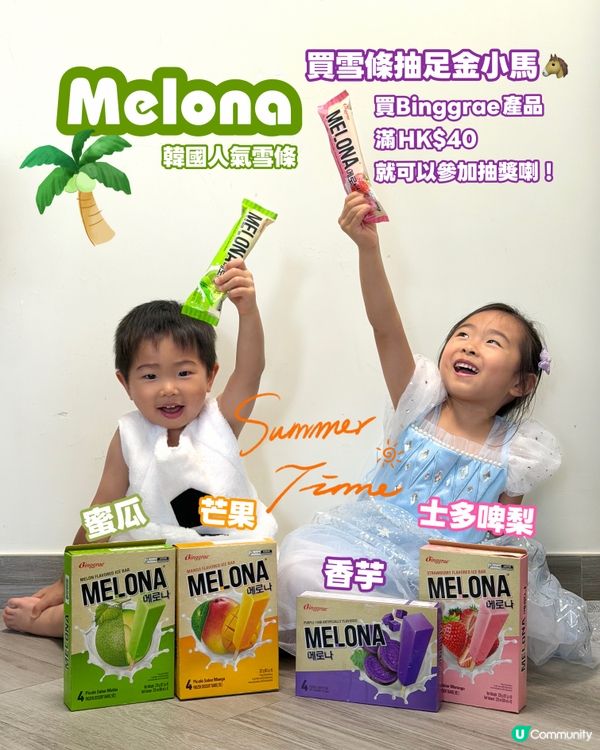 買Melona雪條🍧抽足金小馬🐴