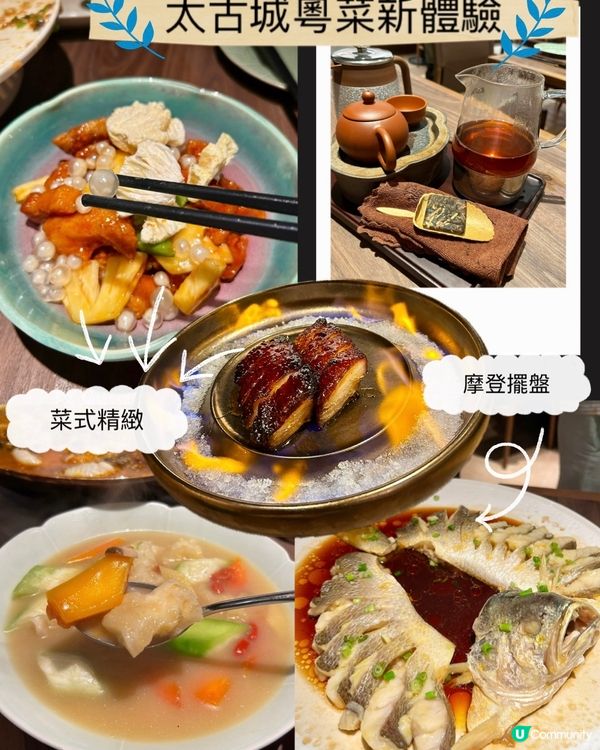📍新店速遞🤩太古城粵菜🤤｜Fusion新體驗 🍵