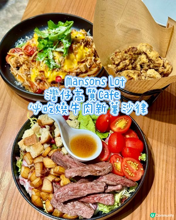 灣仔高質Cafe   必吃燒牛肉新薯沙律