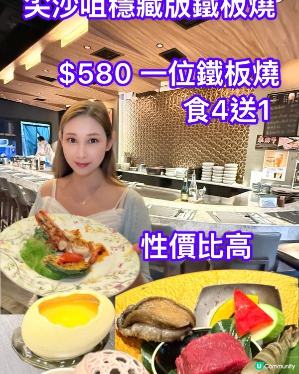 尖沙咀$580隱世鐵板燒🥰食4送1！🤤