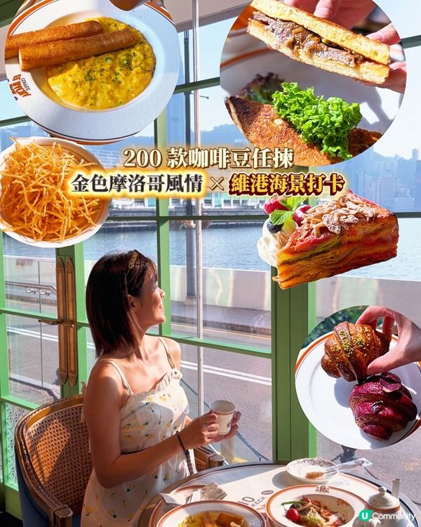 一秒穿越去摩洛哥!專程去咗海港城窗邊位,邊望住維港海景邊歎啡...