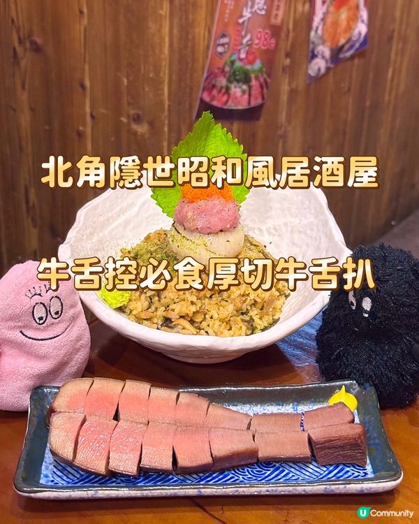 北角隱世昭和風居酒屋 牛舌控必食厚切牛舌扒 