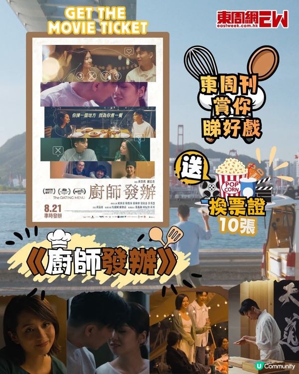 東周刊 送 廚師發辦 換票證10張 附東周密碼