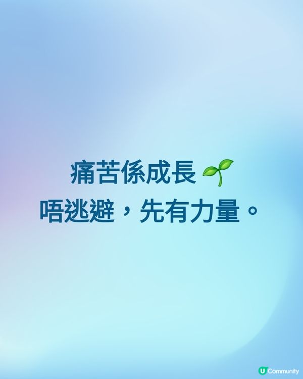 痛苦係成長 🌱