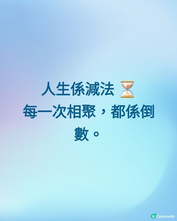 人生係減法 ⏳
