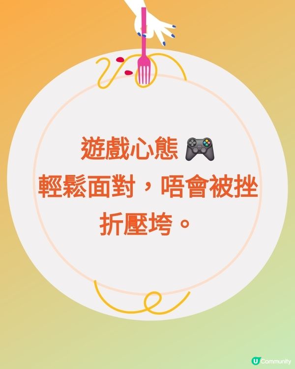 遊戲心態 🎮