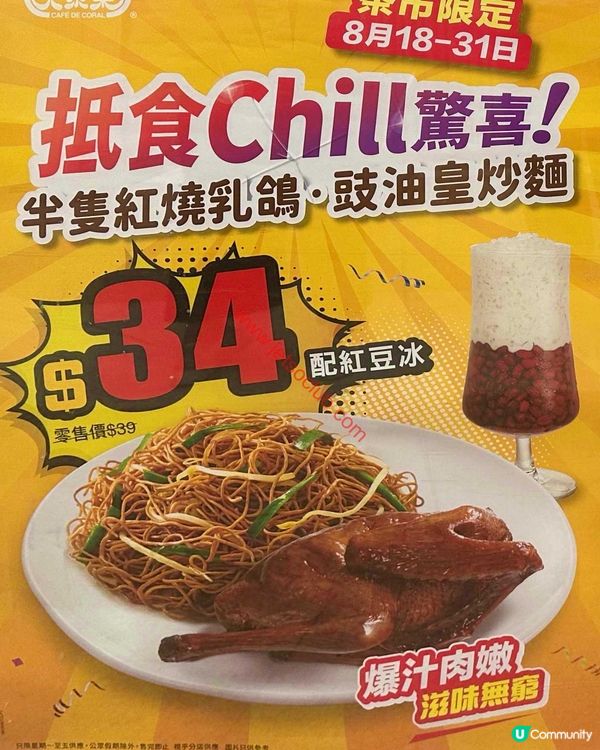 大家樂茶市限定：抵食Chill驚喜！半隻紅燒乳鴿配豉油皇炒麵只需$34！