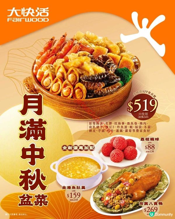 大快活中秋盆菜：三重驚喜，滋味滿瀉！