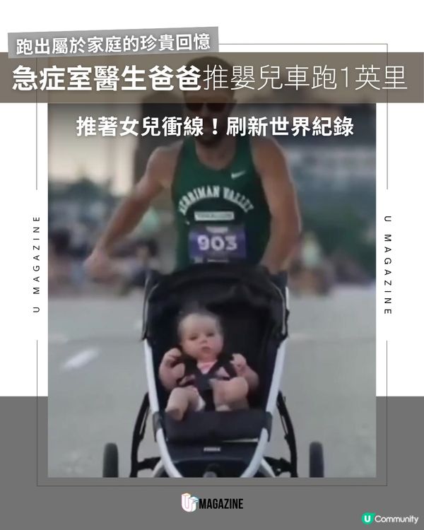 急症室爸爸推嬰兒車跑一英里