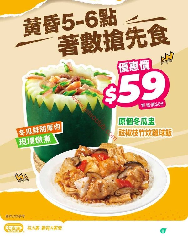 大家樂下午茶著數：黃昏時段筍盤出擊！