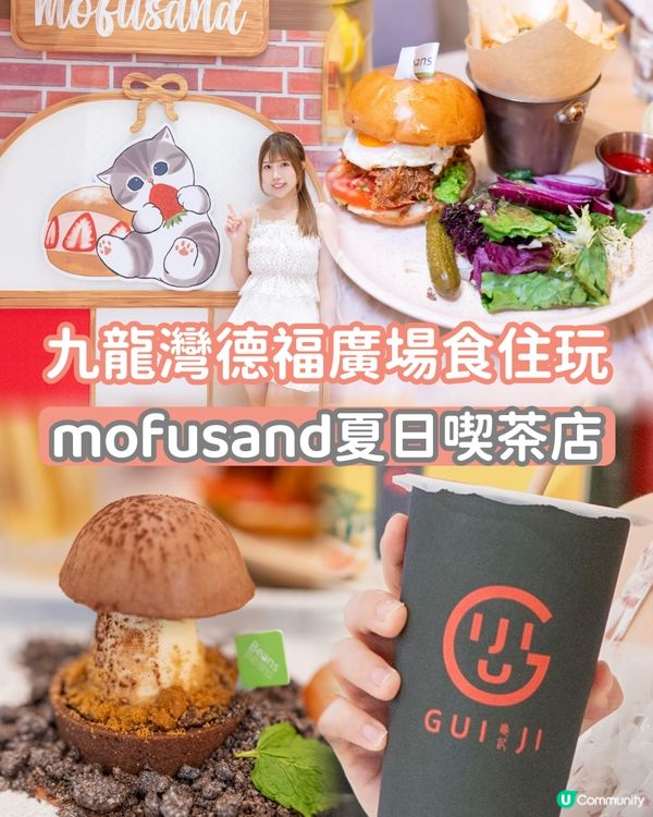 🐱☕️德福廣場｢mofusand夏日喫茶店｣