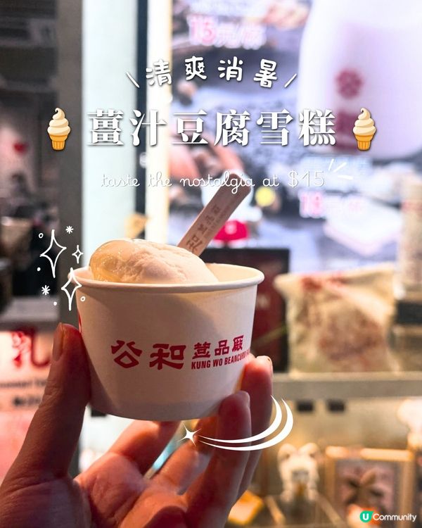 薑汁豆腐雪糕 懷舊嘅味道🩷

$15懷舊雪糕，激抵！🍦