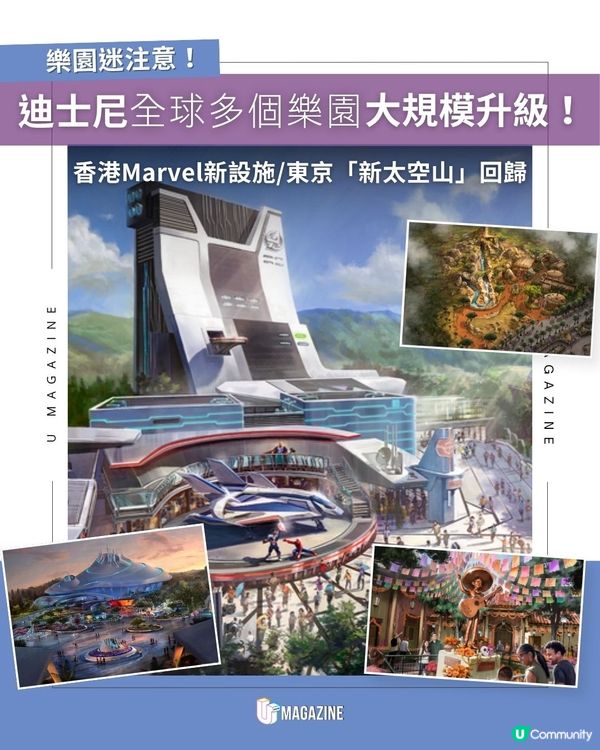 迪士尼全球多個樂園大規模升級！香港Marvel新設施/東京「新太空山」回歸                                                    