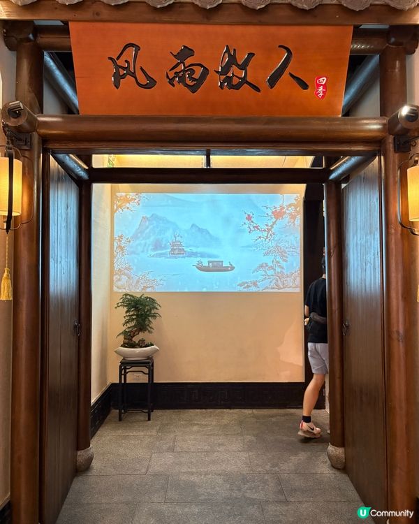 深圳杭幫菜推介：風雨故人，環境好，性價比高