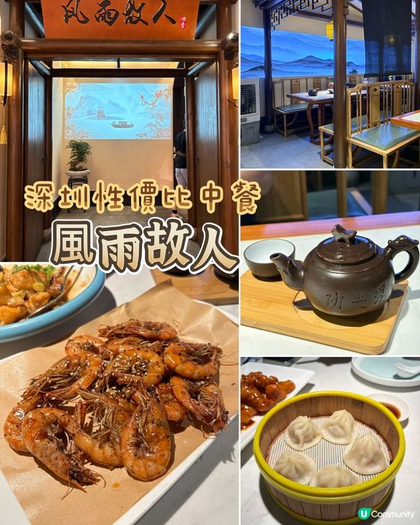 深圳杭幫菜推介：風雨故人，環境好，性價比高