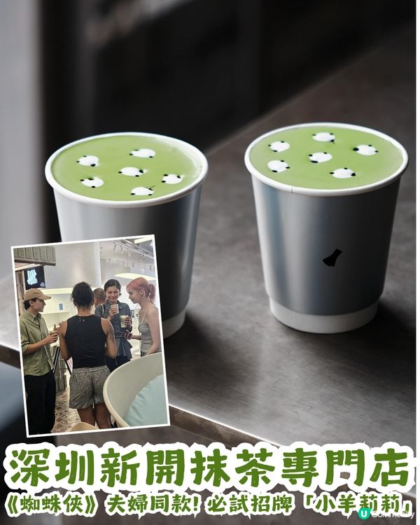 深圳新開抹茶專門店🍵必試《蜘蛛俠》夫婦同款「小羊莉莉」!附餐牌及價錢