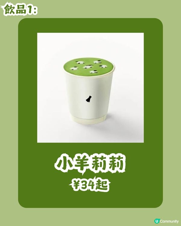 深圳新開抹茶專門店🍵必試《蜘蛛俠》夫婦同款「小羊莉莉」!附餐牌及價錢