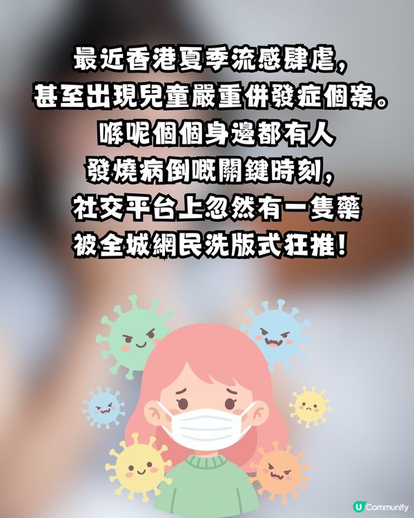 流感爆發！網民力推「甲流救星」：食完瞓醒咩事都冇！搶到斷貨驚現炒價？