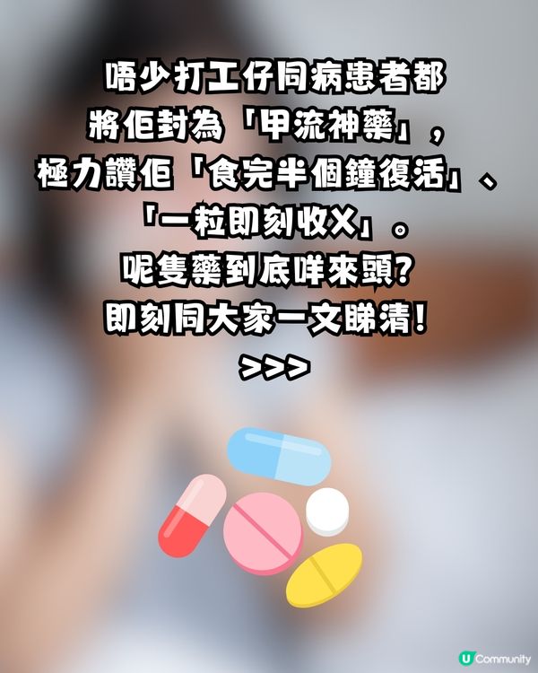 流感爆發！網民力推「甲流救星」：食完瞓醒咩事都冇！搶到斷貨驚現炒價？