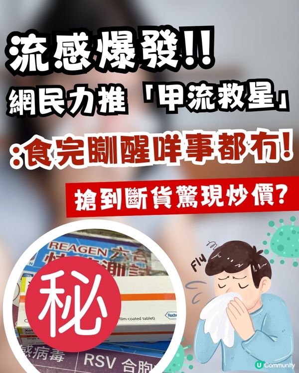 流感爆發！網民力推「甲流救星」：食完瞓醒咩事都冇！搶到斷貨驚現炒價？