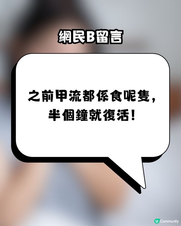 流感爆發！網民力推「甲流救星」：食完瞓醒咩事都冇！搶到斷貨驚現炒價？