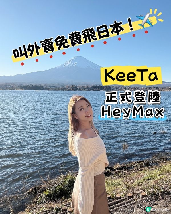 【叫外賣都可以免費飛日本?✈️ Keeta 正式加入 Hey...