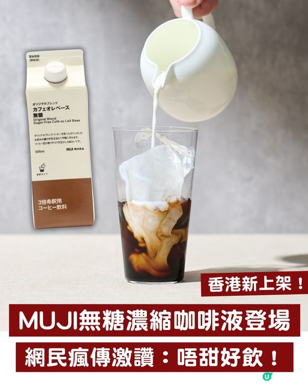 🔥MUJI無糖濃縮咖啡液登場！香港新上架！網民實測激讚：唔甜好飲☕️😍