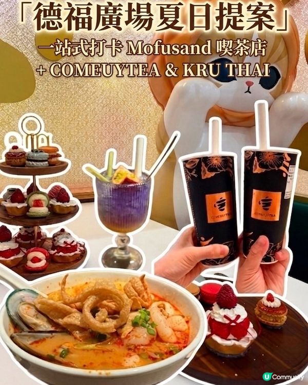 德福廣場 mofusand 夏日喫茶店萌爆登場