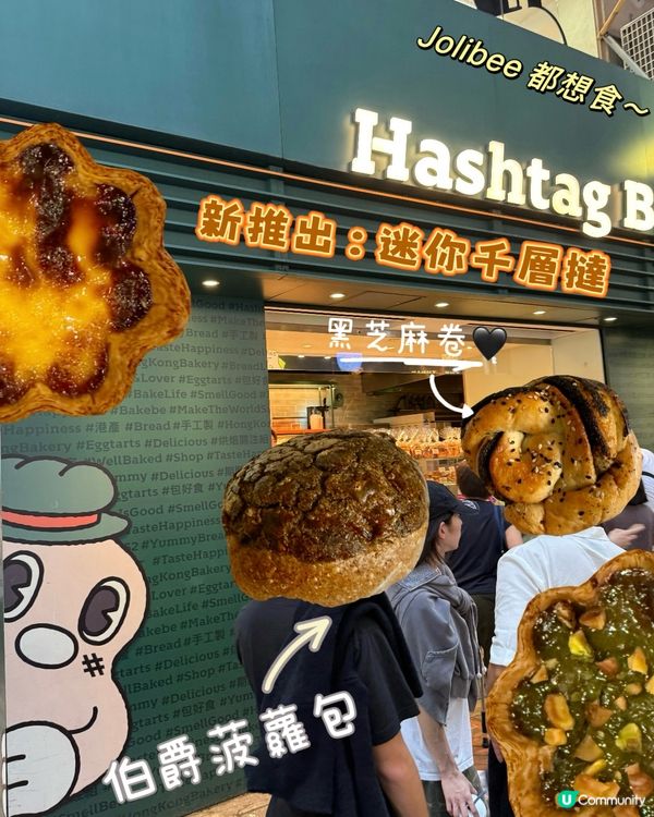 JoliBee都想食HashtagB