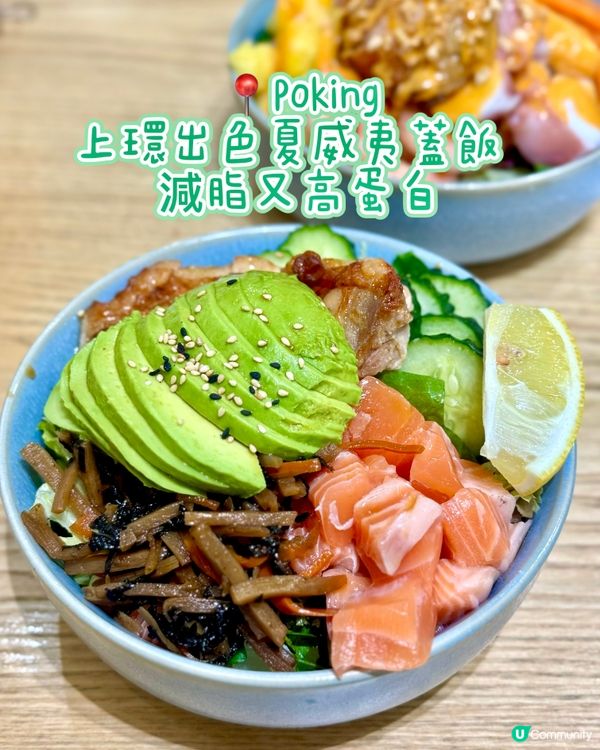 上環出色夏威夷蓋飯  減脂又高蛋白