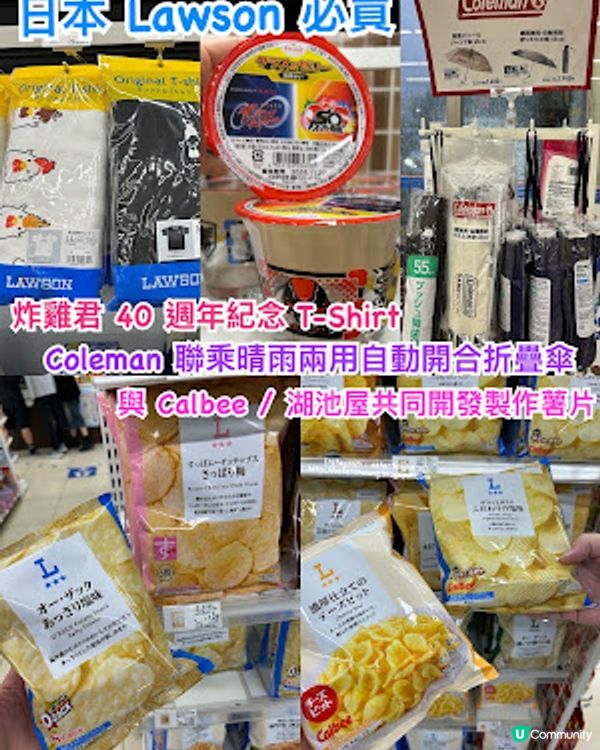 【2026 東京8天遊】日本便利店必買 ♥ Lawson 限定。炸雞君 40 週年紀念 T-Shirt。Coleman 聯乘晴雨兩用自動開合折疊傘。與 Calbee / 湖池屋共同開發製作薯片