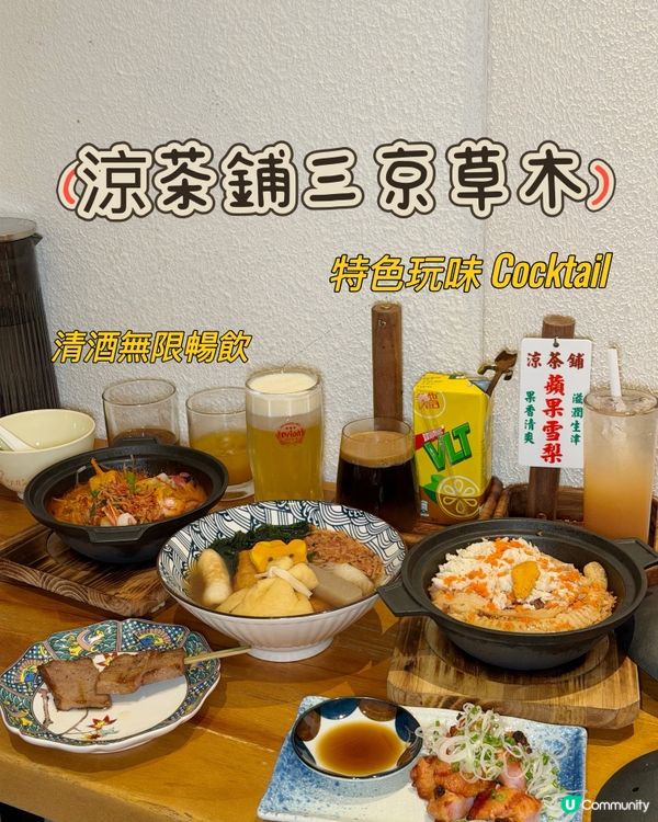 懷舊涼茶舖變身 Sake Lounge