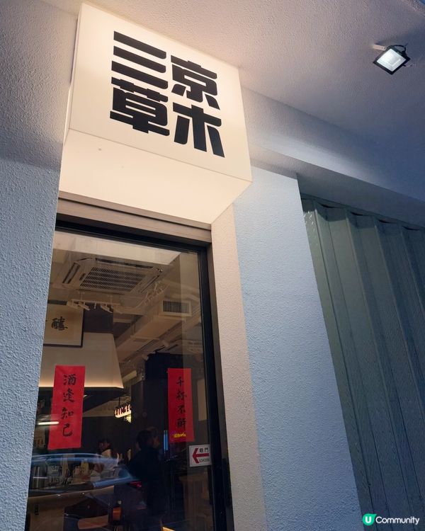 懷舊涼茶舖變身 Sake Lounge