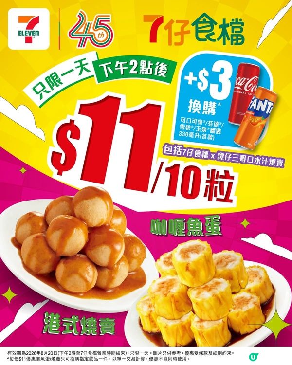7仔食檔$11蚊魚蛋燒賣👏