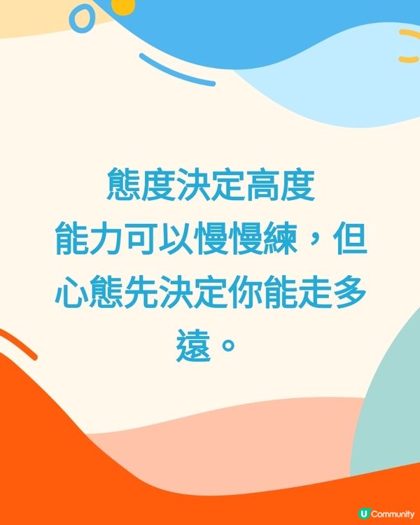 態度決定高度