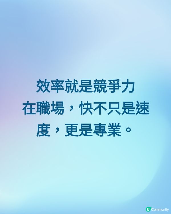 效率就是競爭力
