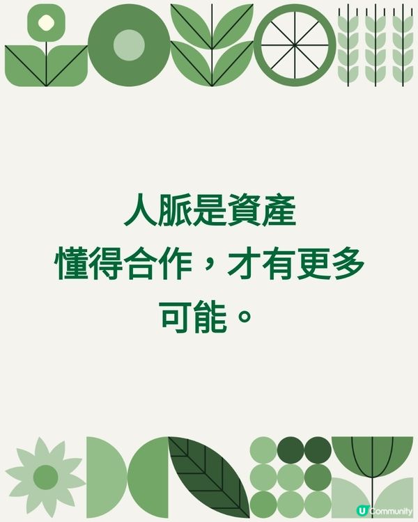 人脈是資產