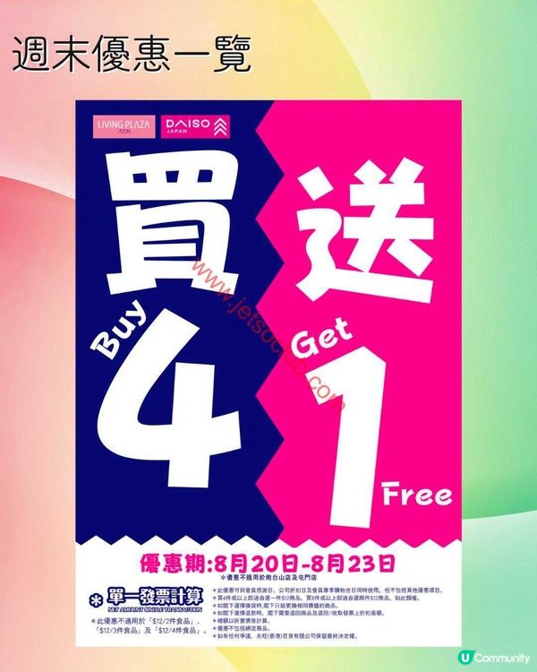 Living Plaza / Daiso Japan：週末激筍優惠！買4送1，精選貨品低至$10！