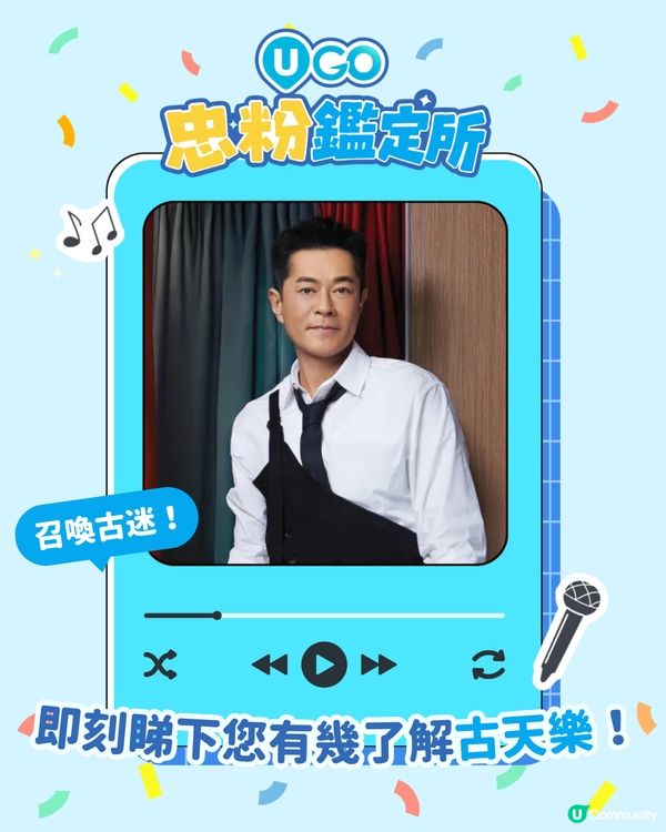 【古迷注意📢！古天樂忠粉小測驗🎤】                          