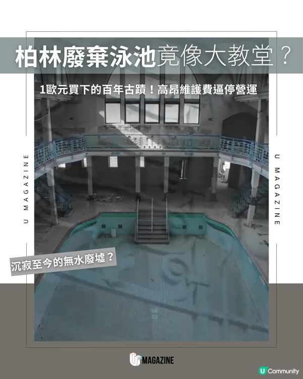 1歐元買下的世紀廢墟！教堂風古蹟泳池」的沉寂美學                                                    