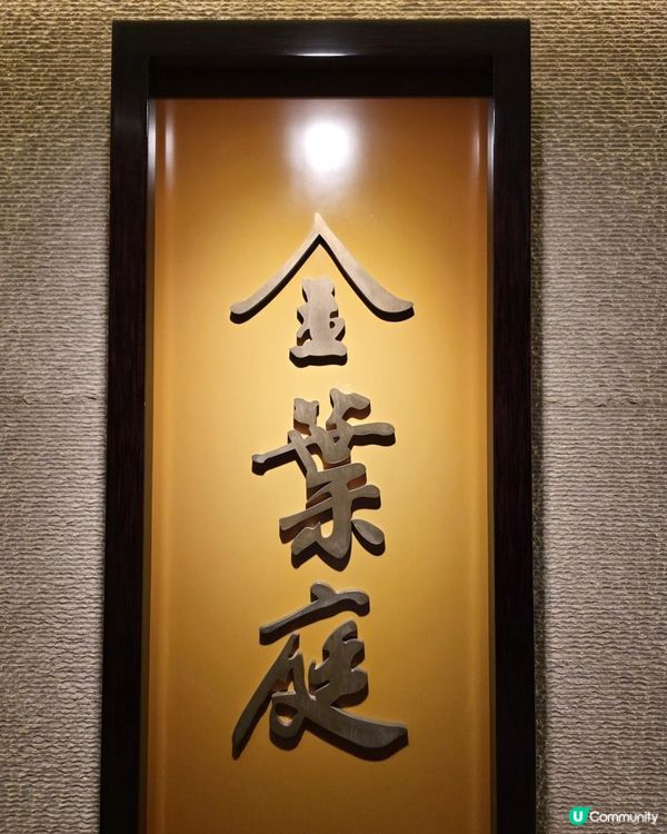 一年一度【主廚季】@ 金葉庭 ( 金鐘港麗酒店 )