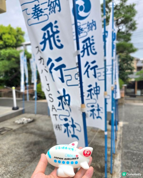京都飛行神社 ✈️可愛飛機仔绘馬🧧守護你旅途平安😁