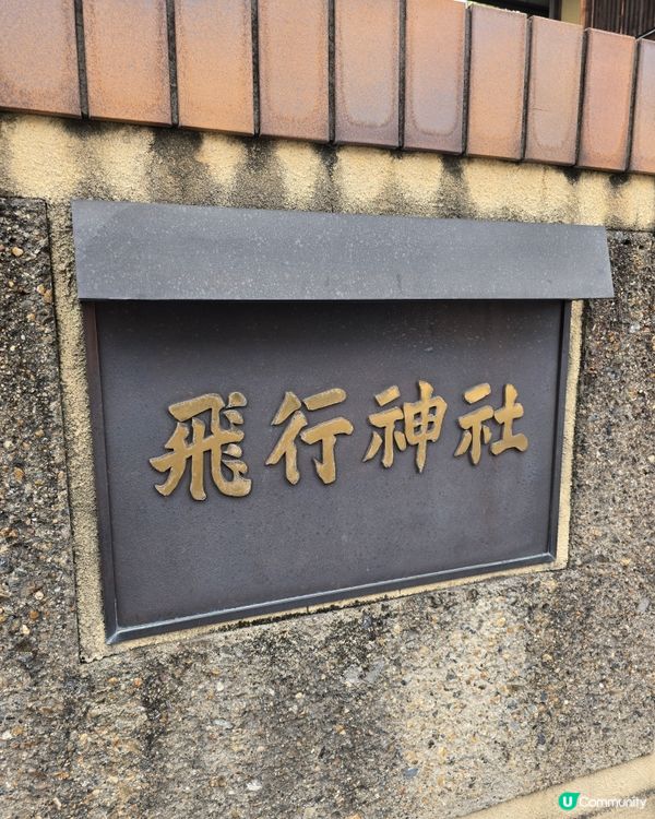 京都飛行神社 ✈️可愛飛機仔绘馬🧧守護你旅途平安😁