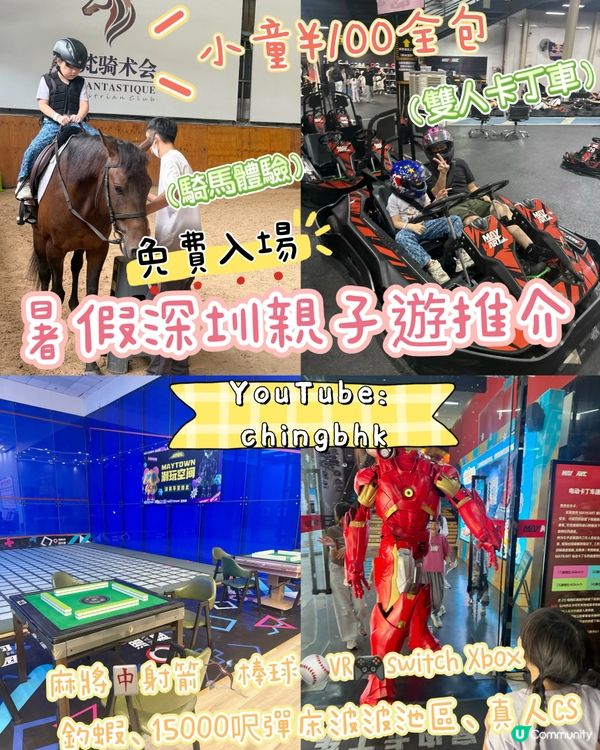 ［深圳免費入場］暑假深圳親子遊推介：有騎馬3歲玩得！