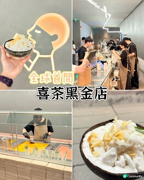 金球首間喜茶黑金店，必試生打椰皇手炒冰 